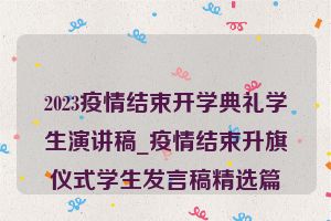 2023疫情结束开学典礼学生演讲稿_疫情结束升旗仪式学生发言稿精选篇