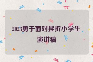 2023勇于面对挫折小学生演讲稿