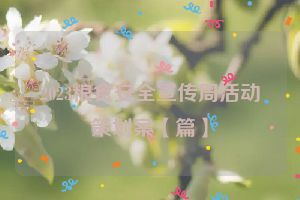 2023粮食安全宣传周活动策划案【篇】