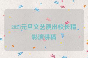 2023元旦文艺演出校长精彩演讲稿