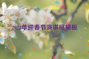 2023年迎春节演讲稿模板