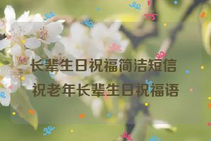 长辈生日祝福简洁短信 祝老年长辈生日祝福语