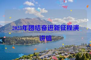 2023年团结奋进新征程演讲稿