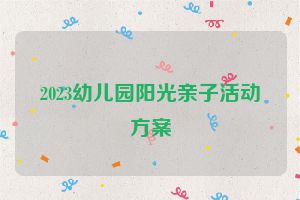 2023幼儿园阳光亲子活动方案