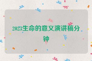 2023生命的意义演讲稿分钟