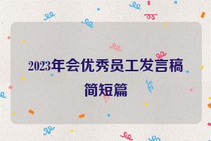 2023年会优秀员工发言稿简短篇