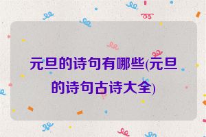 元旦的诗句有哪些(元旦的诗句古诗大全)