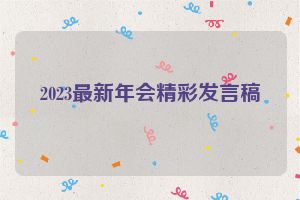 2023最新年会精彩发言稿