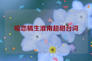 暗恋橘生淮南超甜台词