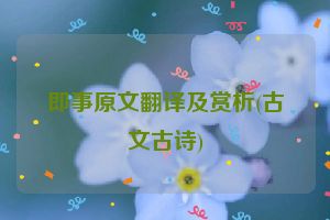 即事原文翻译及赏析(古文古诗)