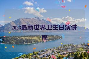 2023最新世界卫生日演讲稿