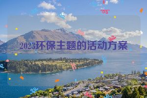 2023环保主题的活动方案