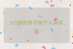 2023最新弟子规个人演讲稿