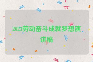 2023劳动奋斗成就梦想演讲稿