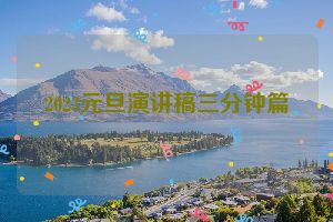 2023元旦演讲稿三分钟篇