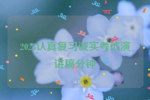 2023认真复习诚实考试演讲稿分钟