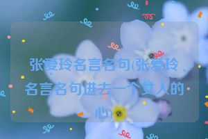 张爱玲名言名句(张爱玲名言名句进去一个女人的心)