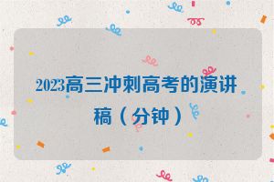2023高三冲刺高考的演讲稿（分钟）