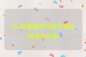 2023年最新幼儿园大班体育活动方案