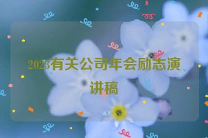 2023有关公司年会励志演讲稿