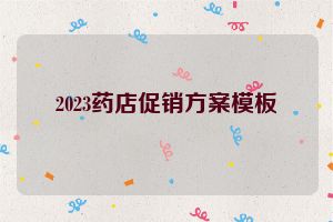 2023药店促销方案模板