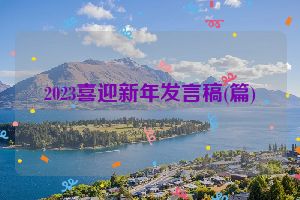 2023喜迎新年发言稿(篇)