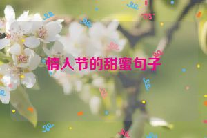 情人节的甜蜜句子