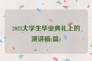2023大学生毕业典礼上的演讲稿(篇)