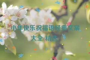 小年快乐祝福语经典文案大全(精选)