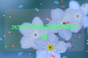 2023认识内心的自己演讲稿