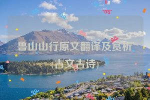 鲁山山行原文翻译及赏析(古文古诗)