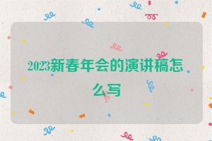 2023新春年会的演讲稿怎么写