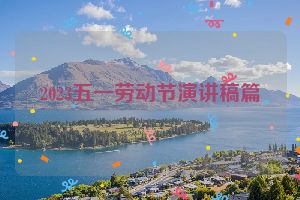 2023五一劳动节演讲稿篇