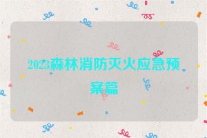2023森林消防灭火应急预案篇