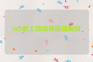 2023职工培训演讲稿简短