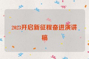 2023开启新征程奋进演讲稿