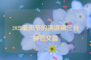 2023重阳节的演讲稿三分钟范文篇