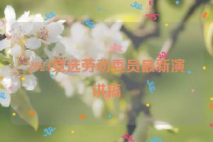 2023竞选劳动委员最新演讲稿