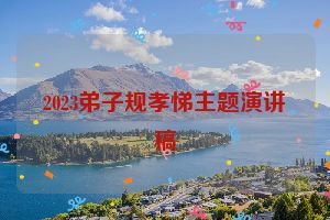 2023弟子规孝悌主题演讲稿