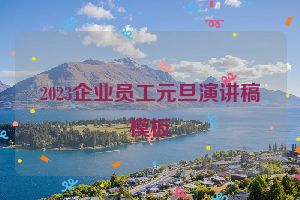 2023企业员工元旦演讲稿模板