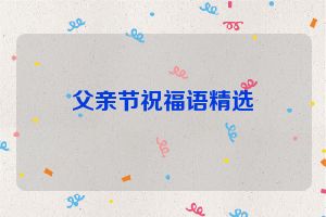 父亲节祝福语精选