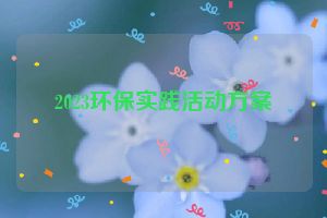 2023环保实践活动方案
