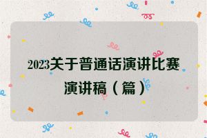 2023关于普通话演讲比赛演讲稿（篇）