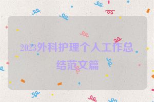 2023外科护理个人工作总结范文篇