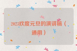 2023欢度元旦的演讲稿（通用）