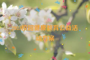 2023校园健康教育公益活动方案