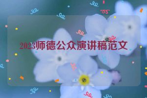 2023师德公众演讲稿范文