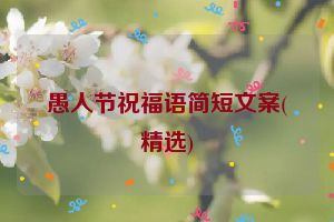 愚人节祝福语简短文案(精选)