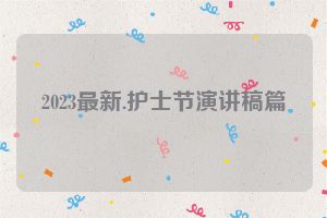 2023最新.护士节演讲稿篇
