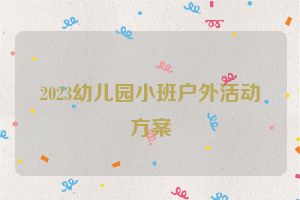 2023幼儿园小班户外活动方案